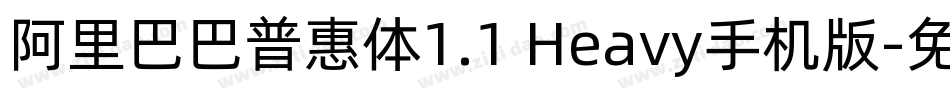 阿里巴巴普惠体1.1 Heavy手机版字体转换
